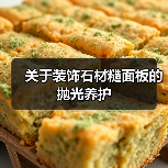 关于装饰石材糙面板的抛光养护（图1）