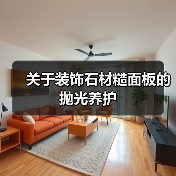 关于装饰石材糙面板的抛光养护（图4）