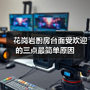 花岗岩厨房台面受欢迎的三点最简单原因（图1）