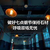 做好七点细节保持石材呼吸顺畅无忧(图1) 做好七点细节保持石材呼吸顺畅无忧(图1)