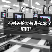 石材养护大有讲究,您了解吗?(图1) 石材养护大有讲究,您了解吗?(图1)