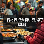石材养护大有讲究,您了解吗?(图3) 石材养护大有讲究,您了解吗?(图3)