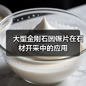 大型金刚石圆锯片在石材开采中的应用(图1) 大型金刚石圆锯片在石材开采中的应用(图1)