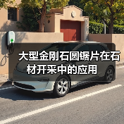 大型金刚石圆锯片在石材开采中的应用(图2) 大型金刚石圆锯片在石材开采中的应用(图2)