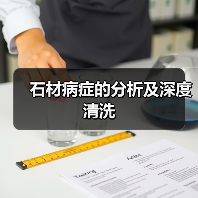 石材病症的分析及深度清洗（图1）