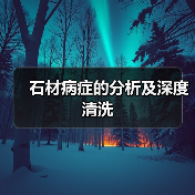 石材病症的分析及深度清洗（图3）