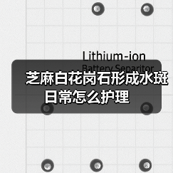 芝麻白花岗石形成水斑日常怎么护理（图1）