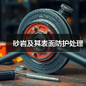 砂岩及其表面防护处理（图3）