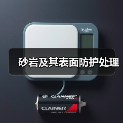 砂岩及其表面防护处理（图1）