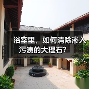 浴室里，如何清除渗入污渍的大理石？（图3）