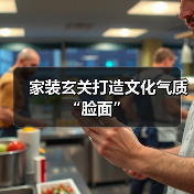 家装玄关打造文化气质“脸面”（图1）