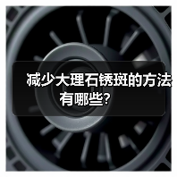 减少大理石锈斑的方法有哪些？（图1）