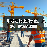 引起石材出现水斑、泛碱、锈蚀的原因（图1）