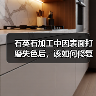 石英石加工中因表面打磨失色后,该如何修复(图3) 石英石加工中因表面打磨失色后,该如何修复(图3)