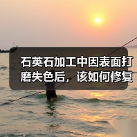 石英石加工中因表面打磨失色后,该如何修复(图2) 石英石加工中因表面打磨失色后,该如何修复(图2)