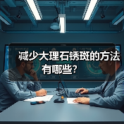 减少大理石锈斑的方法有哪些?(图4) 减少大理石锈斑的方法有哪些?(图4)