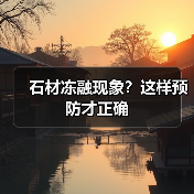 石材冻融现象？这样预防才正确
