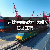 石材冻融现象？这样预防才正确（图3）