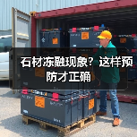 石材冻融现象？这样预防才正确（图2）