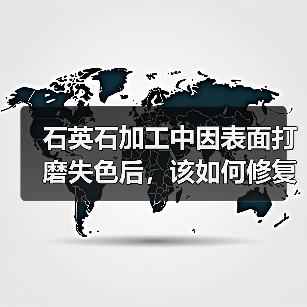 石英石加工中因表面打磨失色后,该如何修复(图4) 石英石加工中因表面打磨失色后,该如何修复(图4)