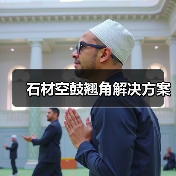 石材空鼓翘角解决方案(图4) 石材空鼓翘角解决方案(图4)