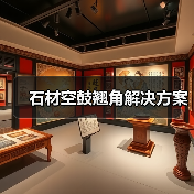 石材空鼓翘角解决方案(图3) 石材空鼓翘角解决方案(图3)