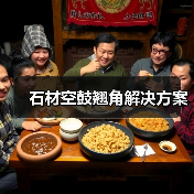 石材空鼓翘角解决方案(图2) 石材空鼓翘角解决方案(图2)