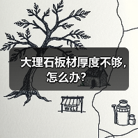 大理石板材厚度不够，怎么办？（图1）