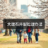 大理石开裂处理办法(图2) 大理石开裂处理办法(图2)