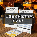 大理石板材厚度不够，怎么办？（图2）