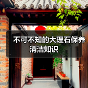 不可不知的大理石保养清洁知识(图4) 不可不知的大理石保养清洁知识(图4)
