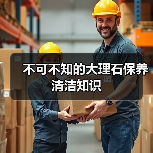 不可不知的大理石保养清洁知识(图1) 不可不知的大理石保养清洁知识(图1)