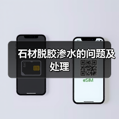 石材脱胶渗水的问题及处理(图3) 石材脱胶渗水的问题及处理(图3)
