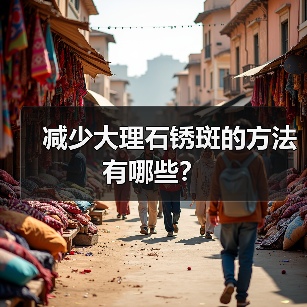 减少大理石锈斑的方法有哪些?(图3) 减少大理石锈斑的方法有哪些?(图3)