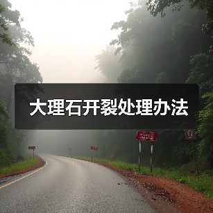 大理石开裂处理办法(图4) 大理石开裂处理办法(图4)