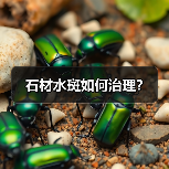 石材水斑如何治理?(图1) 石材水斑如何治理?(图1)