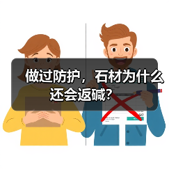做过防护,石材为什么还会返碱?(图1) 做过防护,石材为什么还会返碱?(图1)