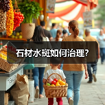 石材水斑如何治理?(图3) 石材水斑如何治理?(图3)