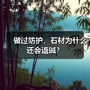 做过防护,石材为什么还会返碱?(图2) 做过防护,石材为什么还会返碱?(图2)