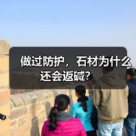 做过防护,石材为什么还会返碱?(图3) 做过防护,石材为什么还会返碱?(图3)