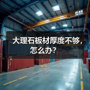 大理石板材厚度不够，怎么办？（图4）