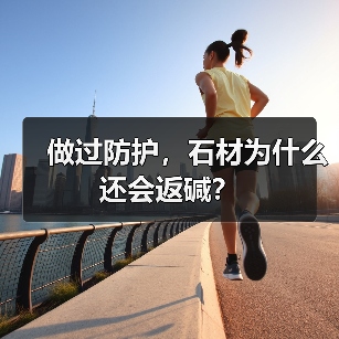 做过防护,石材为什么还会返碱?(图4) 做过防护,石材为什么还会返碱?(图4)