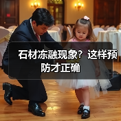 石材冻融现象？这样预防才正确（图4）