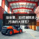 浴室里，如何清除渗入污渍的大理石？（图2）