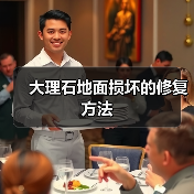 大理石地面损坏的修复方法（图1）