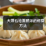 大理石地面损坏的修复方法（图4）