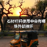 石材栏杆使用中会有哪些外部损坏（图2）