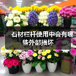 石材栏杆使用中会有哪些外部损坏（图1）