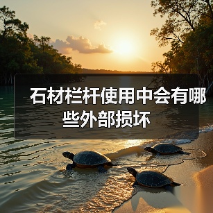 石材栏杆使用中会有哪些外部损坏（图3）