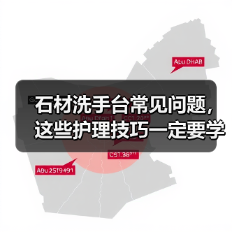 石材洗手台常见问题,这些护理技巧一定要学会!(图2) 石材洗手台常见问题,这些护理技巧一定要学会!(图2)